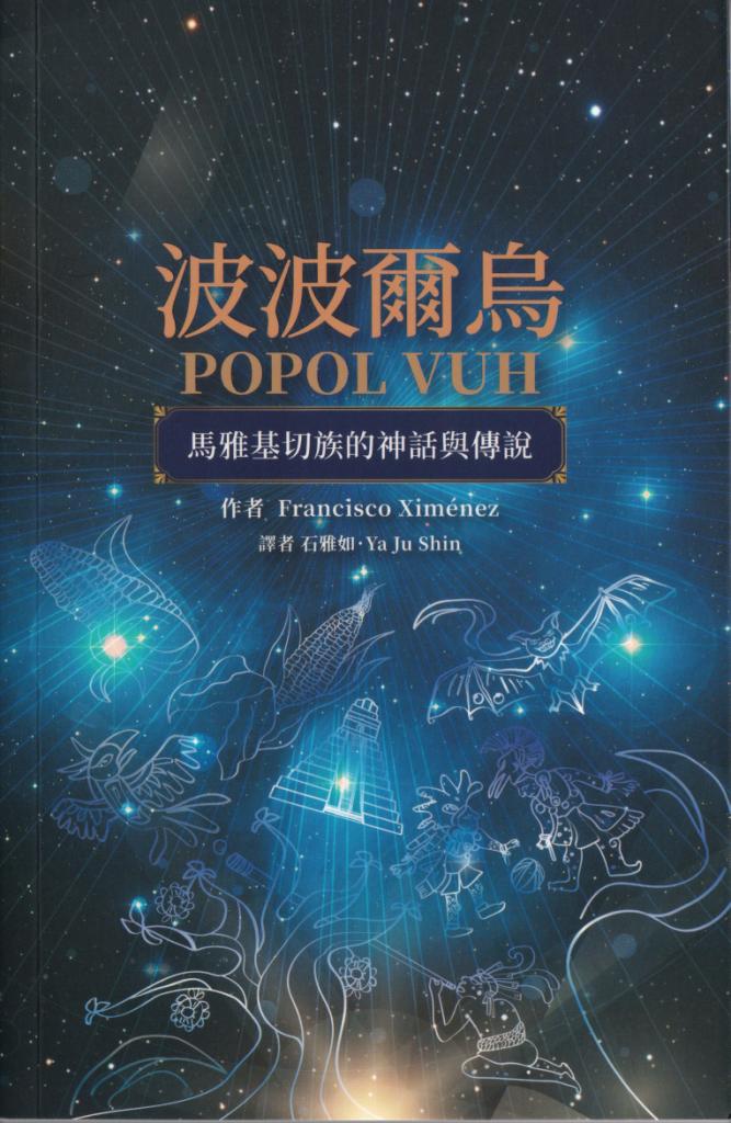波波爾烏Popol Vuh: 馬雅基切族的神話與傳說