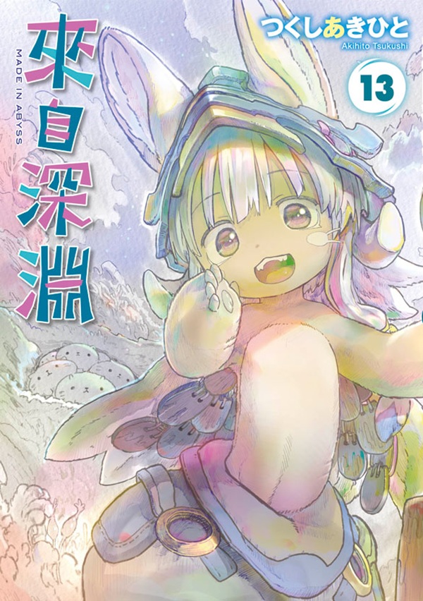 來自深淵 13 (特別版)