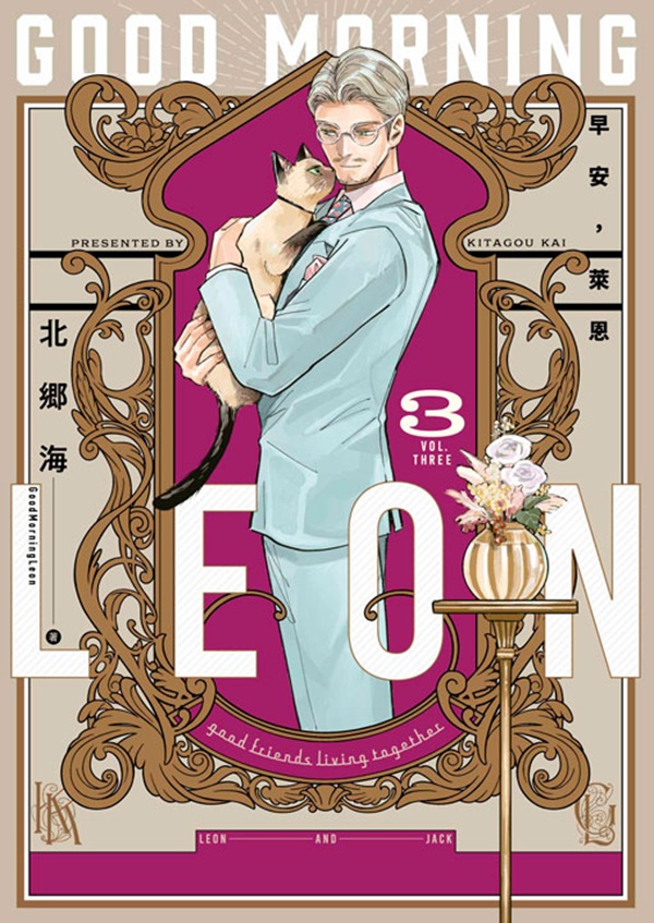 早安, 萊恩Good Morning Leon 3 (完)