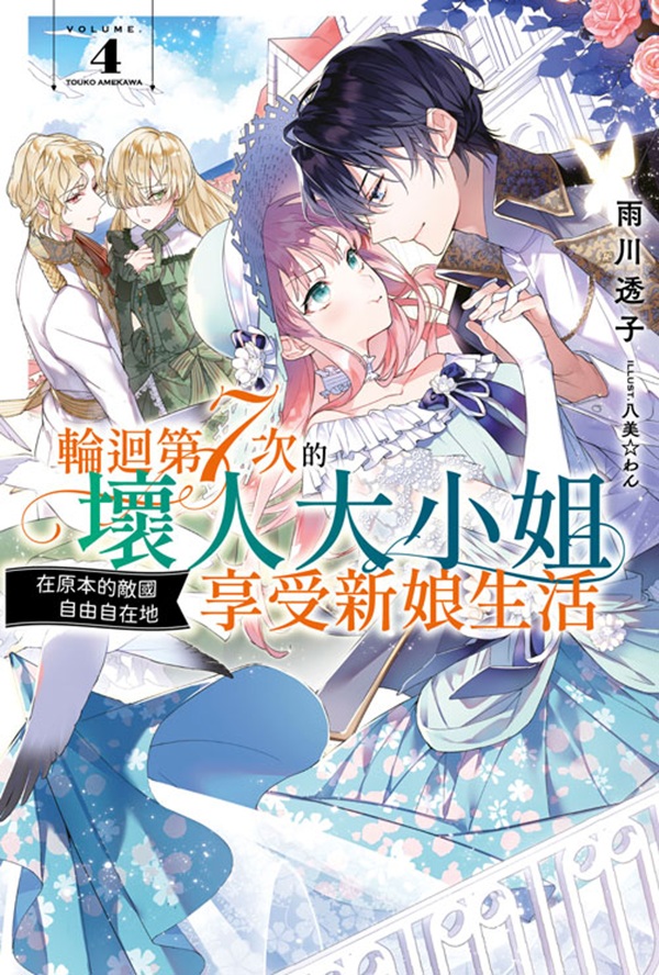 輪迴第7次的壞人大小姐, 在原本的敵國自由自在地享受新娘生活 4