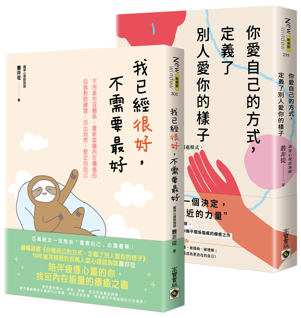 你愛自己的方式, 定義了別人愛你的樣子+我已經很好, 不需要最好 (2冊合售)