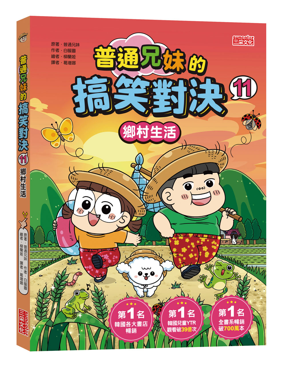 普通兄妹的搞笑對決 11: 鄉村生活