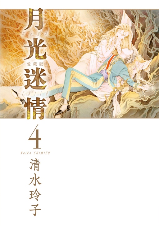 月光迷情愛藏版 4 (首刷限定版)