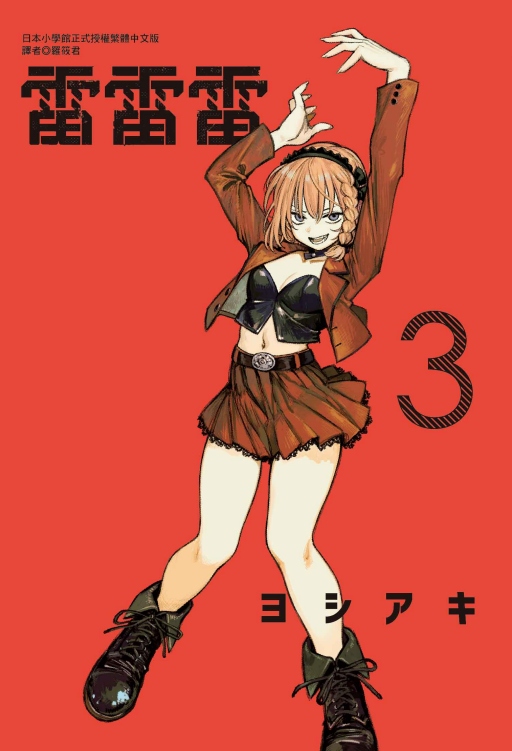 雷雷雷 3 雷雷雷 3