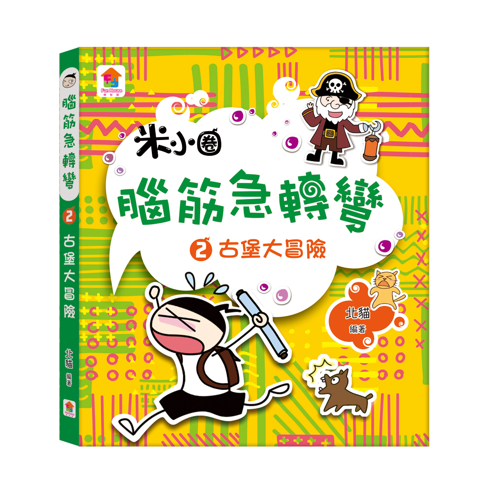 腦筋急轉彎 2: 古堡大冒險