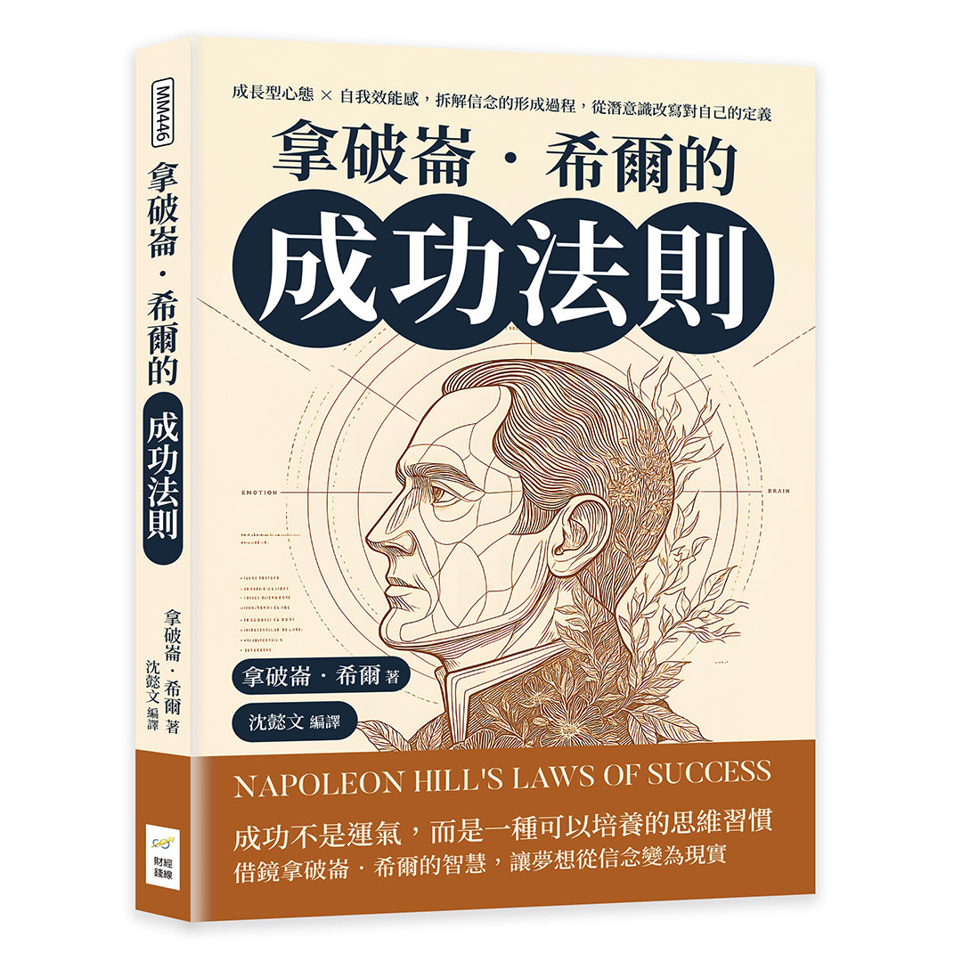 拿破崙．希爾的成功法則: 成長型心態×自我效能感, 拆解信念的形成過程, 從潛意識改寫對自己的定義