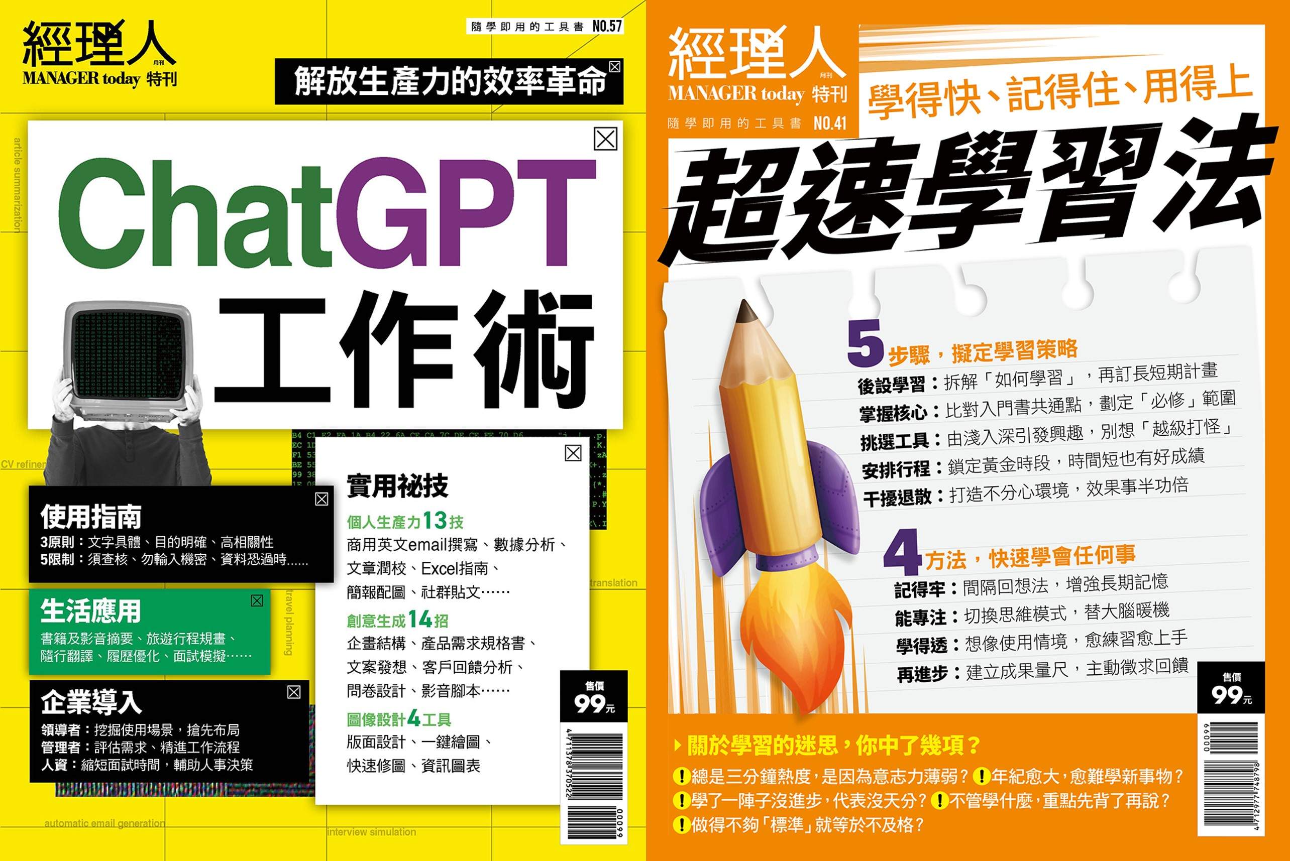 經理人特刊: 超速學習法+ChatGPT工作術 (2冊合售)