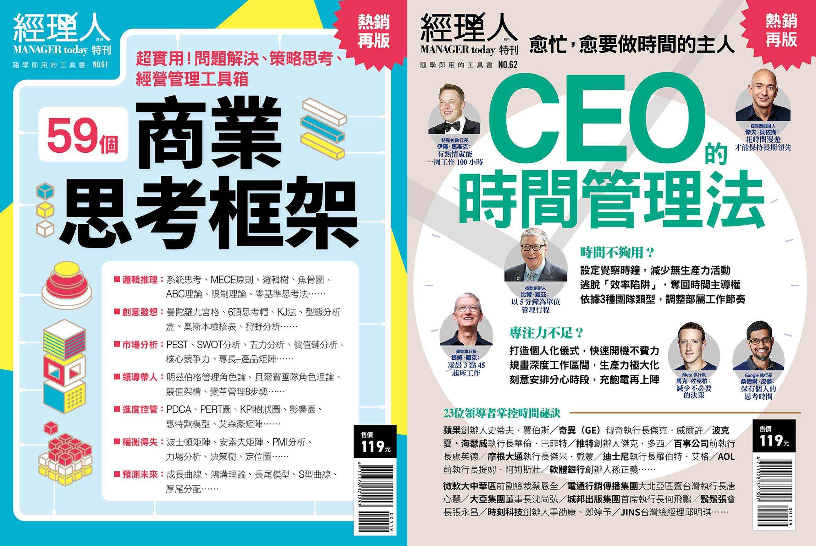 經理人特刊: 商業思考框架+CEO的時間管理法 (熱銷再版/2冊合售)