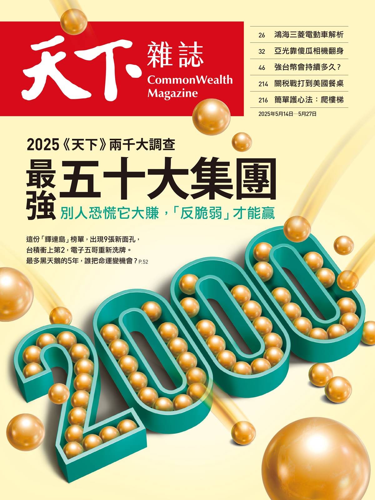 天下雜誌: 天下兩千大企業特刊 (No.823/過刊)