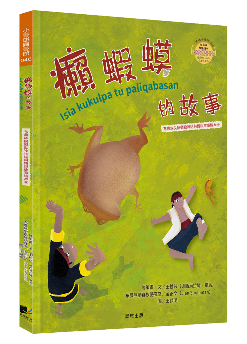 布農族民俗動物神話與傳說故事繪本 6: 癩蝦蟆的故事