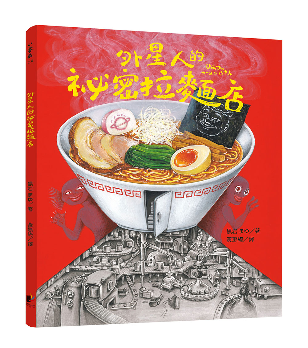 外星人的祕密拉麵店