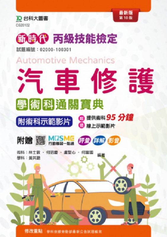 新時代丙級汽車修護學術科通關寶典 (第10版/附MOSME行動學習一點通)