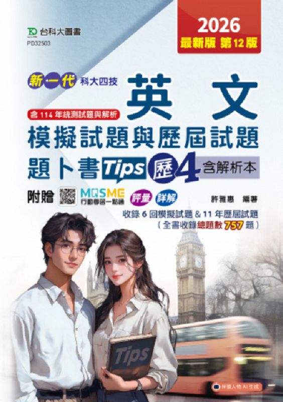 科大四技英文模擬試題與歷屆試題題卜書Tips歷4含解析本 (2026/第12版/附MOSME行動學習一點通)