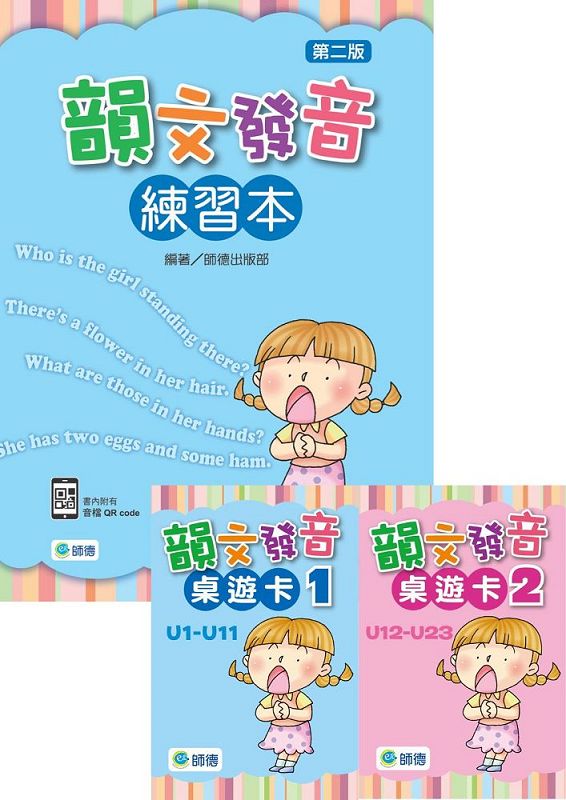 學韻文, 玩發音套組: 韻文發音練習本 (第2版/附QR Code)+韻文發音桌遊卡 1+2