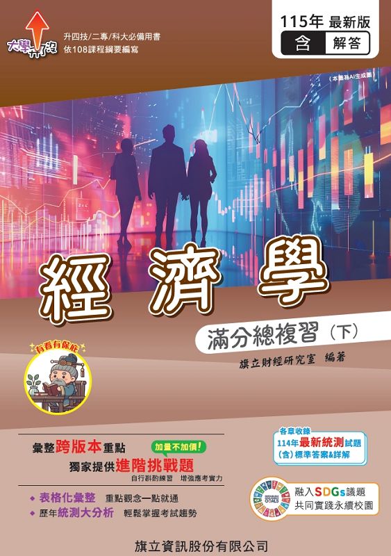 經濟學滿分總複習含隨題解答 下 (教用版/115年版)
