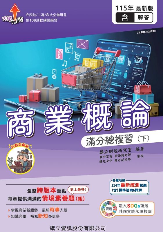 商業概論滿分總複習含隨題解答 下 (教用版/115年版)