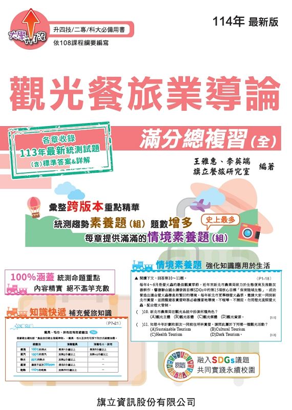 觀光餐旅業導論滿分總複習 (全/114年版)