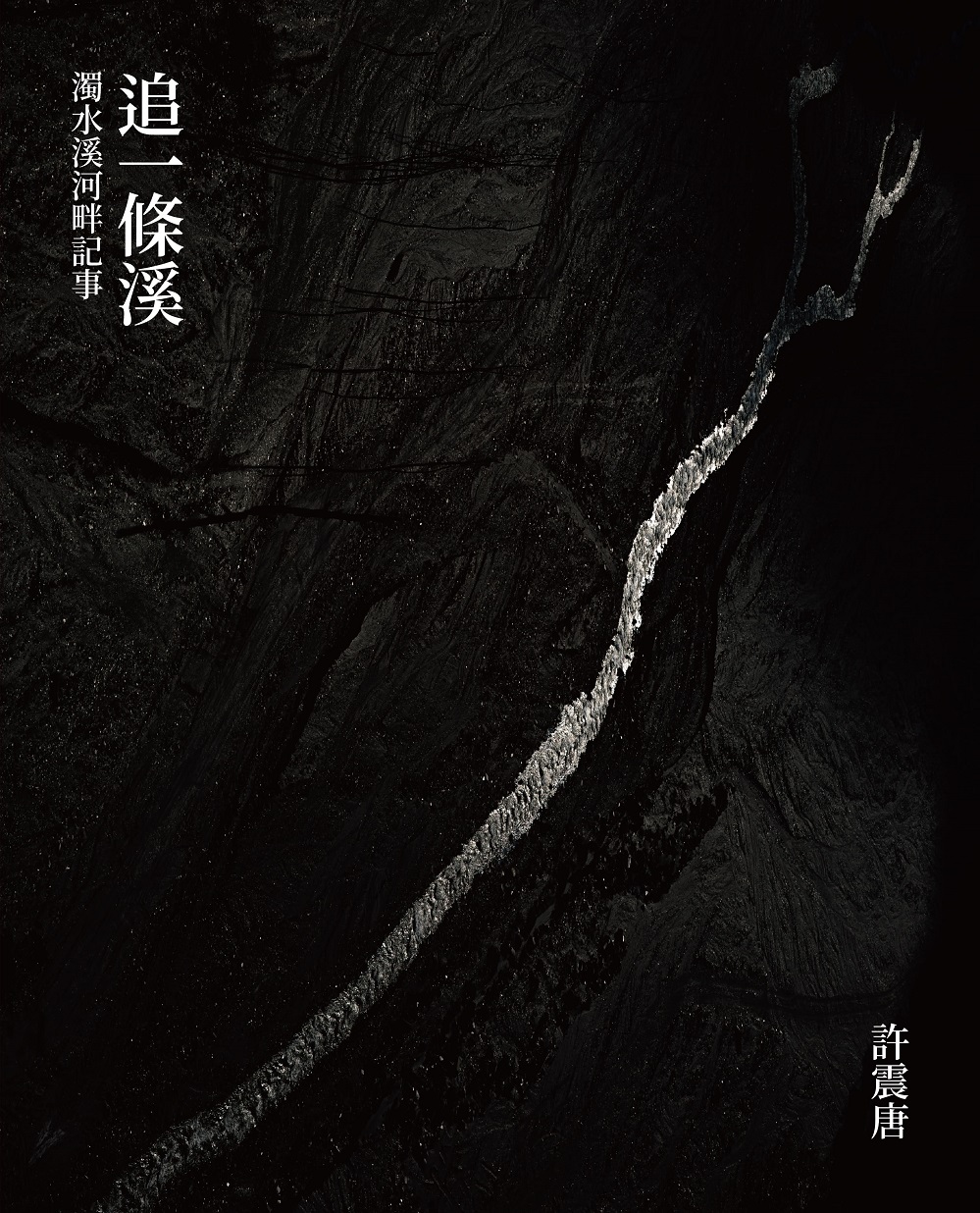 追一條溪: 濁水溪河畔記事