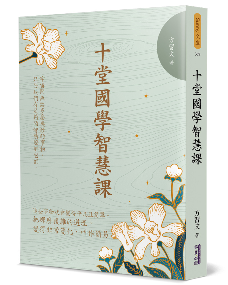 十堂國學智慧課