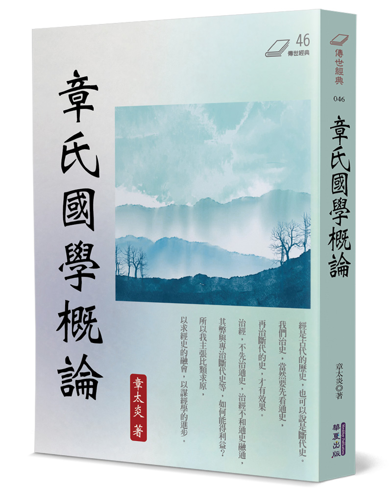 章氏國學概論