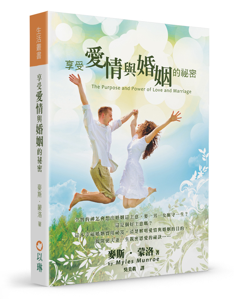 享受愛情與婚姻的祕密 (第3版)