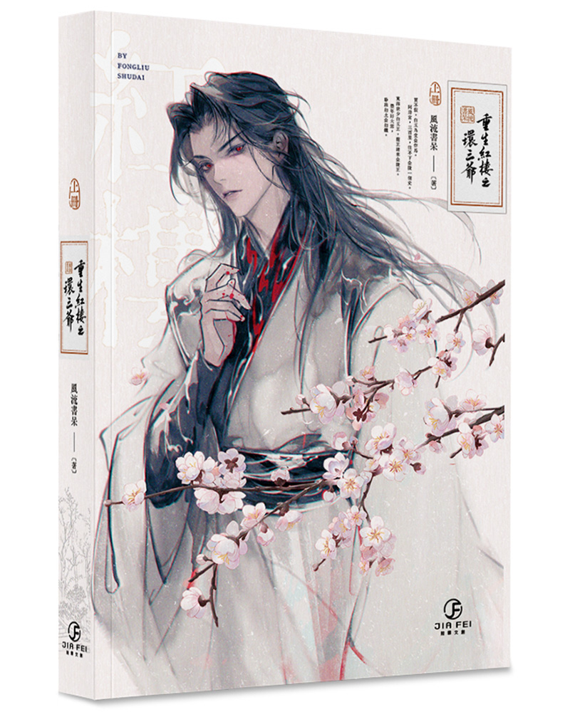 重生紅樓之環三爺 上