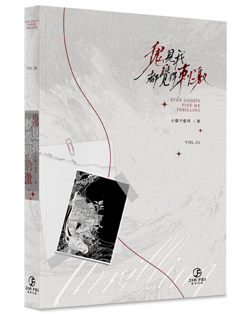鬼見我都覺得刺激 1