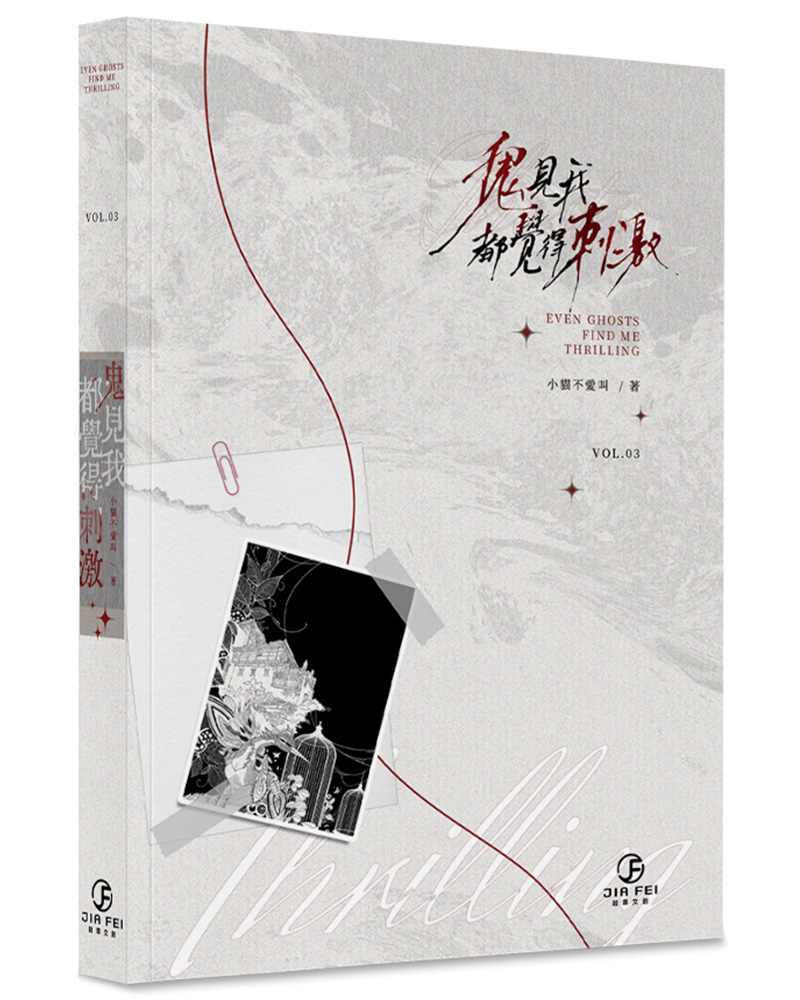 鬼見我都覺得刺激 3 (完)