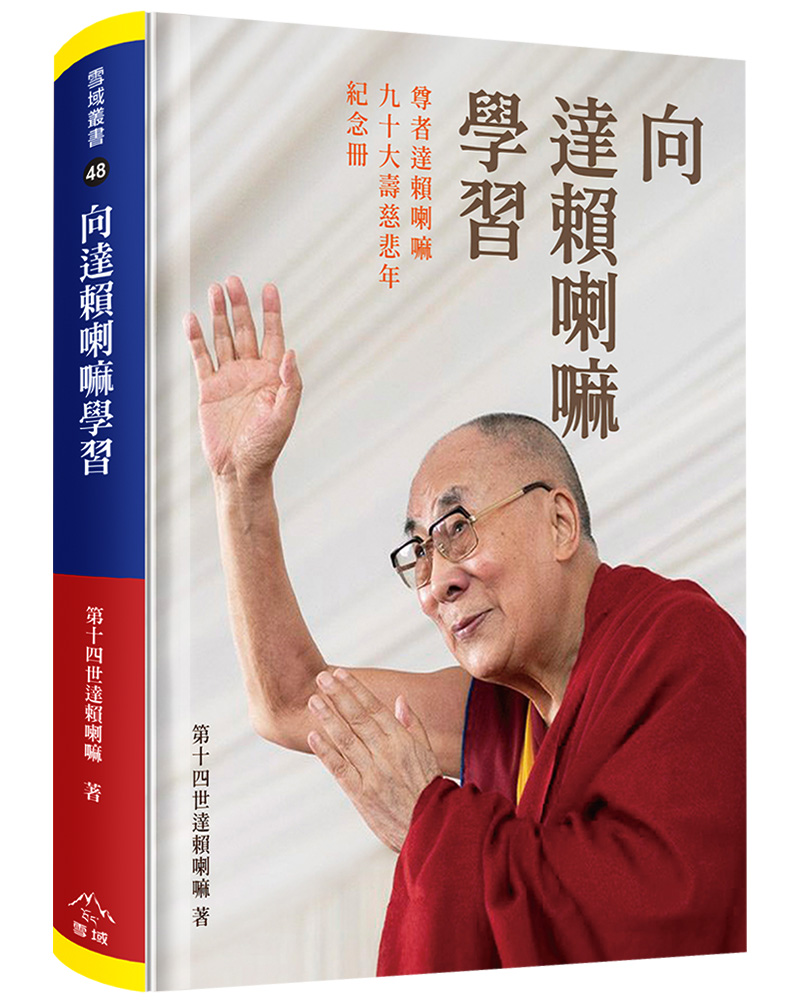 向達賴喇嘛學習