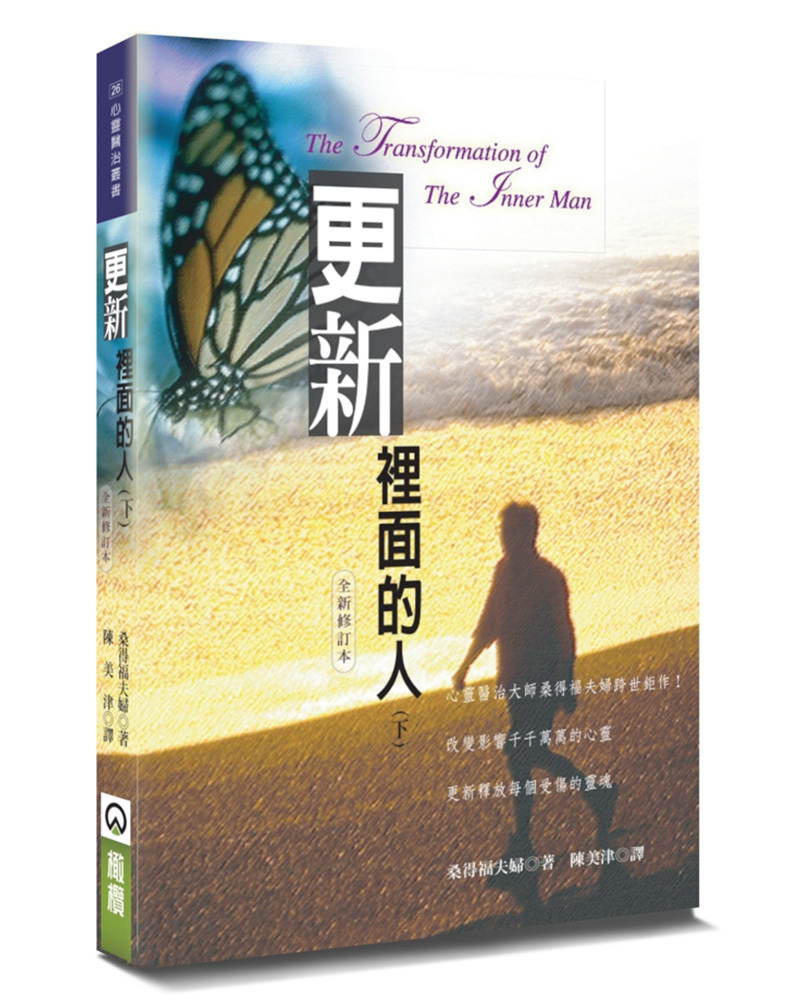 更新裡面的人 下 (全新修訂本/第3版) 桑得福夫婦