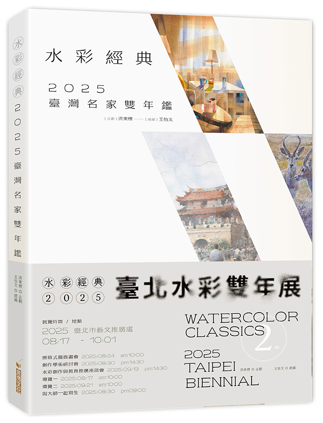 水彩經典2025臺灣名家雙年鑑
