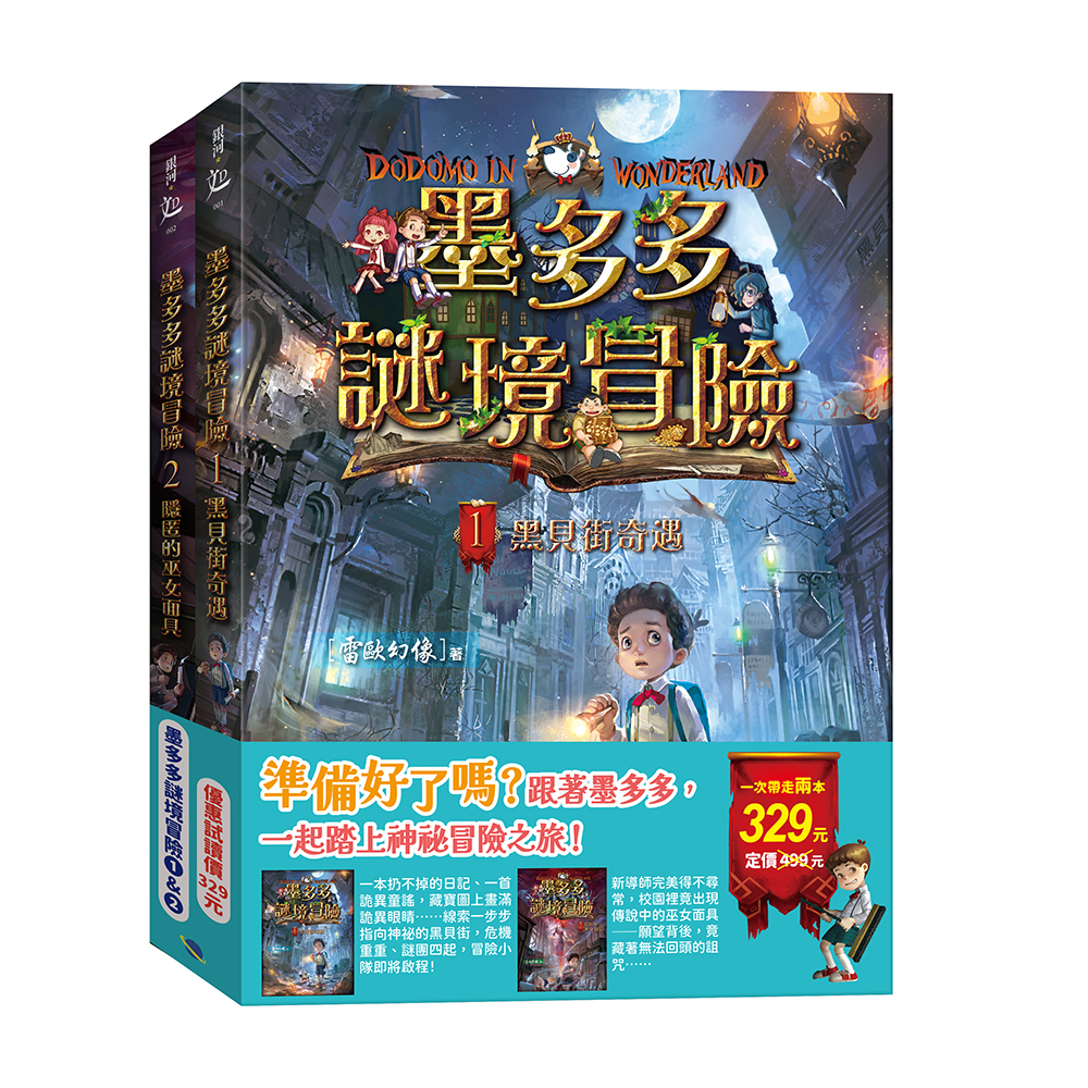 墨多多謎境冒險 1&2: 黑貝街奇遇&隱匿的巫女面具 (2冊合售)