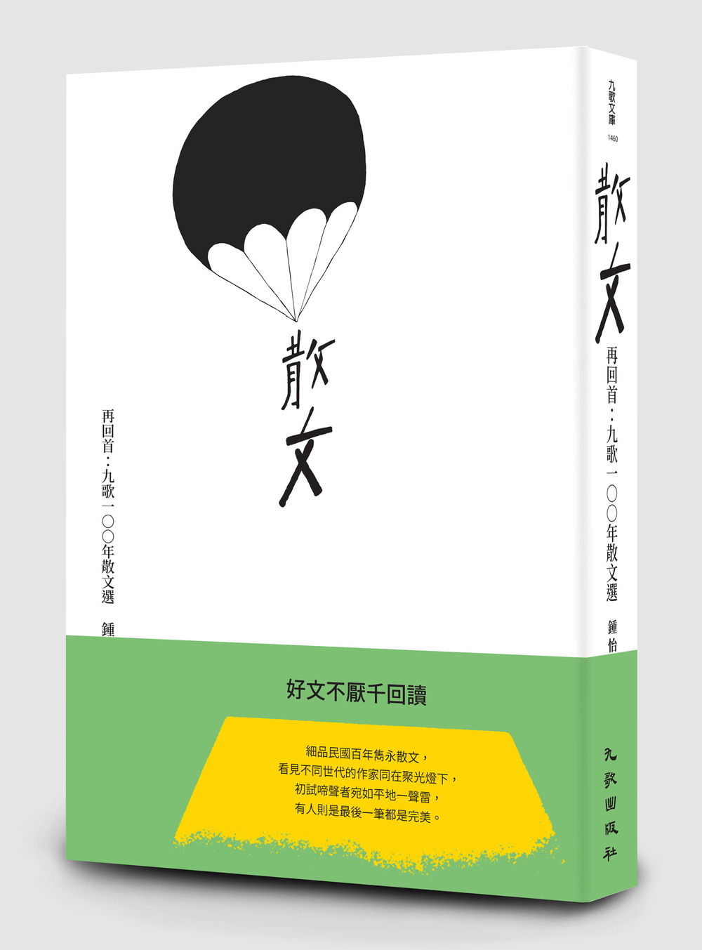 再回首: 九歌100年散文選 (15週年典藏版)