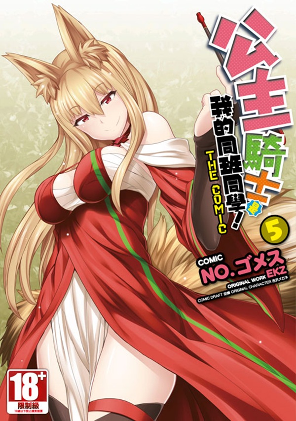公主騎士是我的同班同學! THE COMIC 5