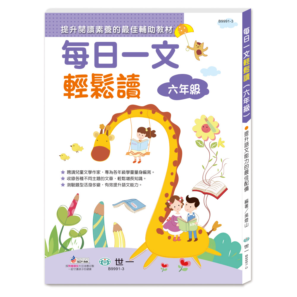每日一文輕鬆讀: 六年級