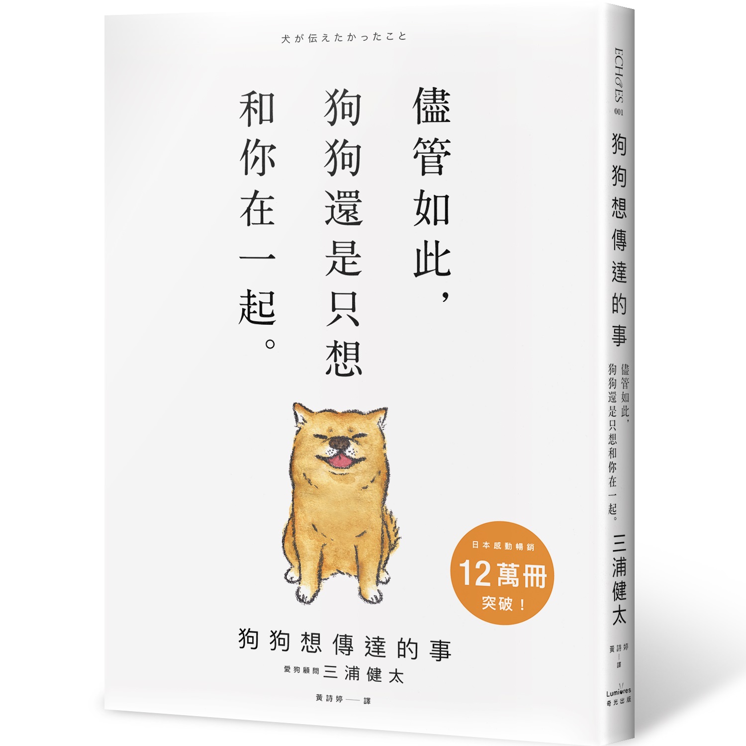 狗狗想傳達的事: 儘管如此, 狗狗還是只想和你在一起。