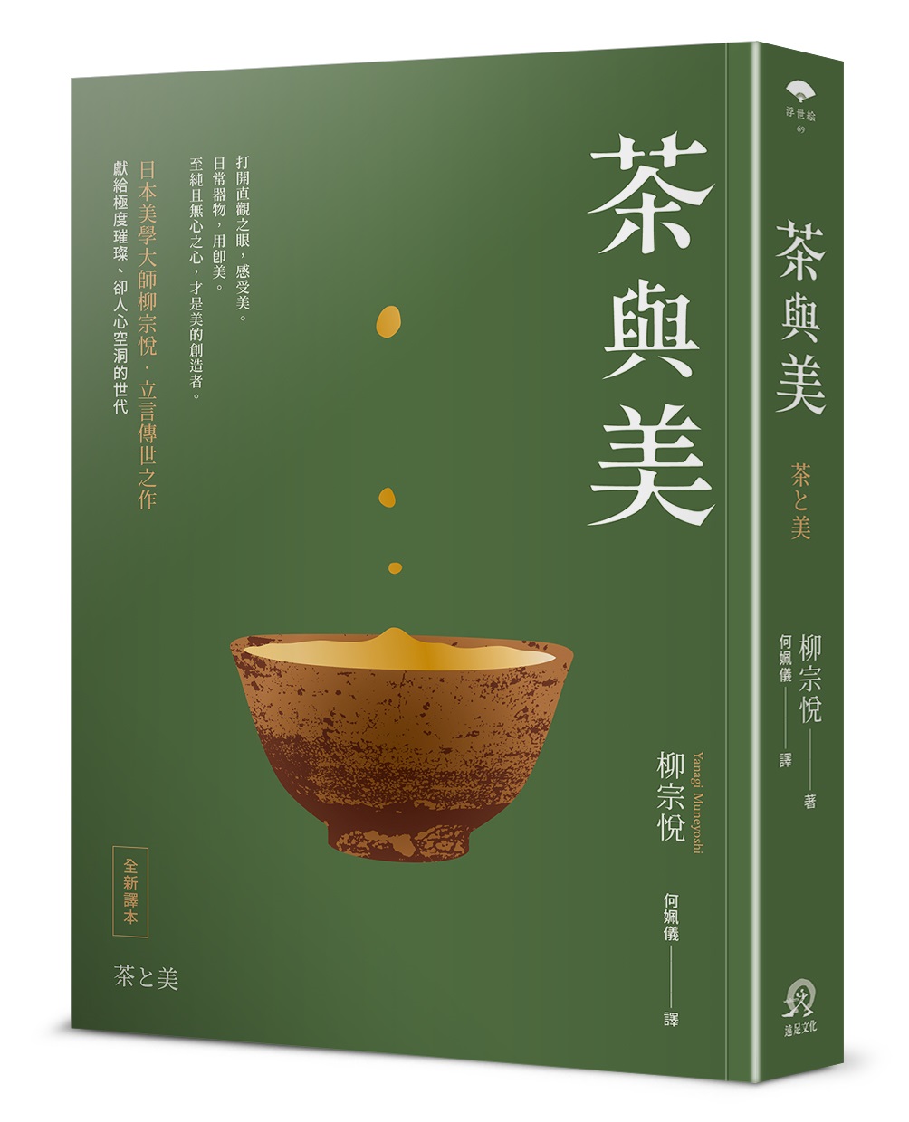 茶與美: 日本美學大師柳宗悅 立言傳世之作