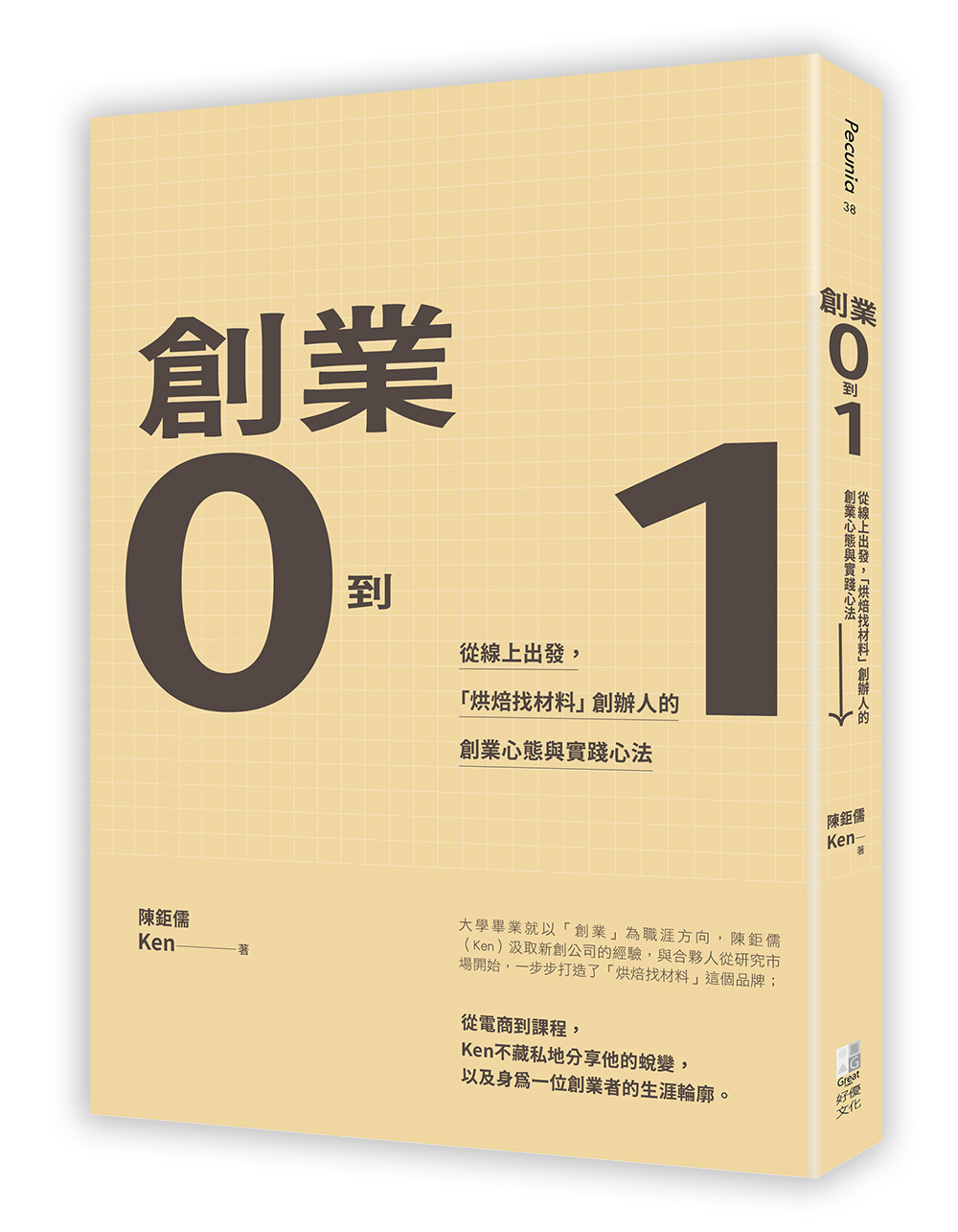 創業0到1: 從線上出發, 烘焙找材料創辦人的創業心態與實踐心法