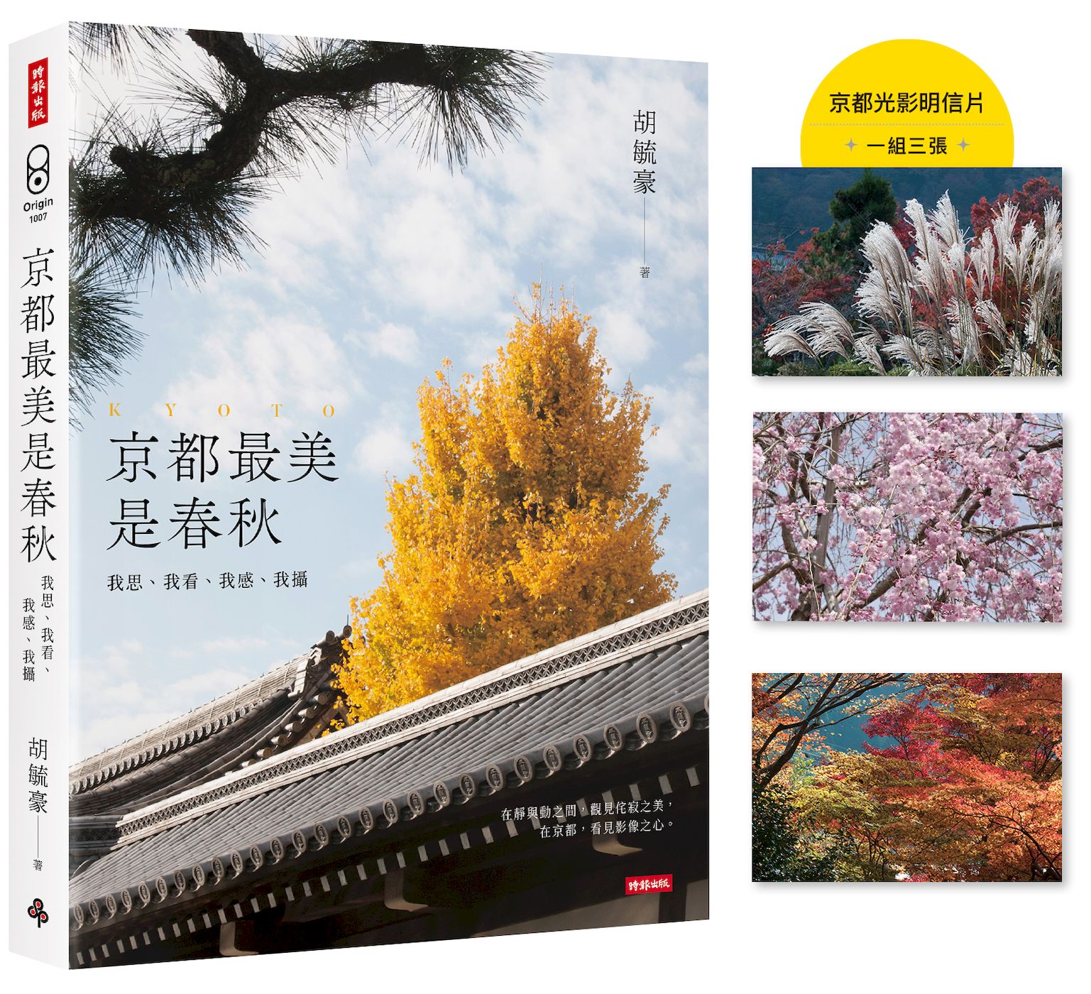 京都最美是春秋: 我思、我看、我感、我攝 (附首刷限量京都光影明信片一組三張)
