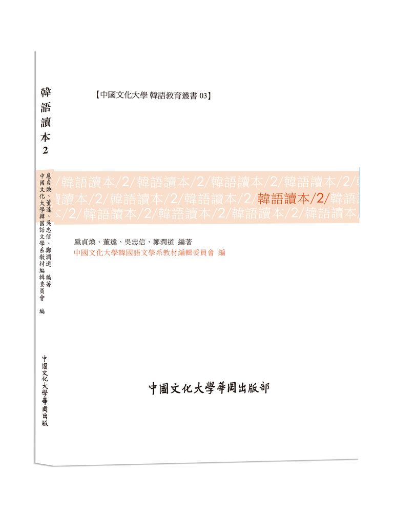 韓語讀本 2 (POD版)