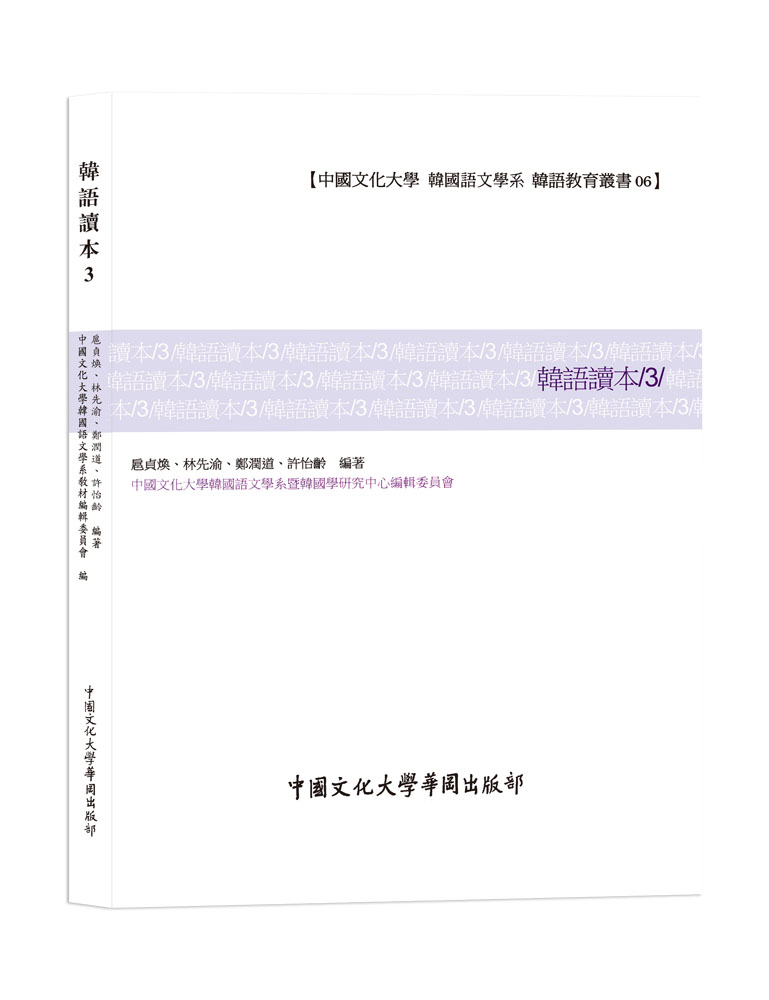 韓語讀本 3 (POD版)