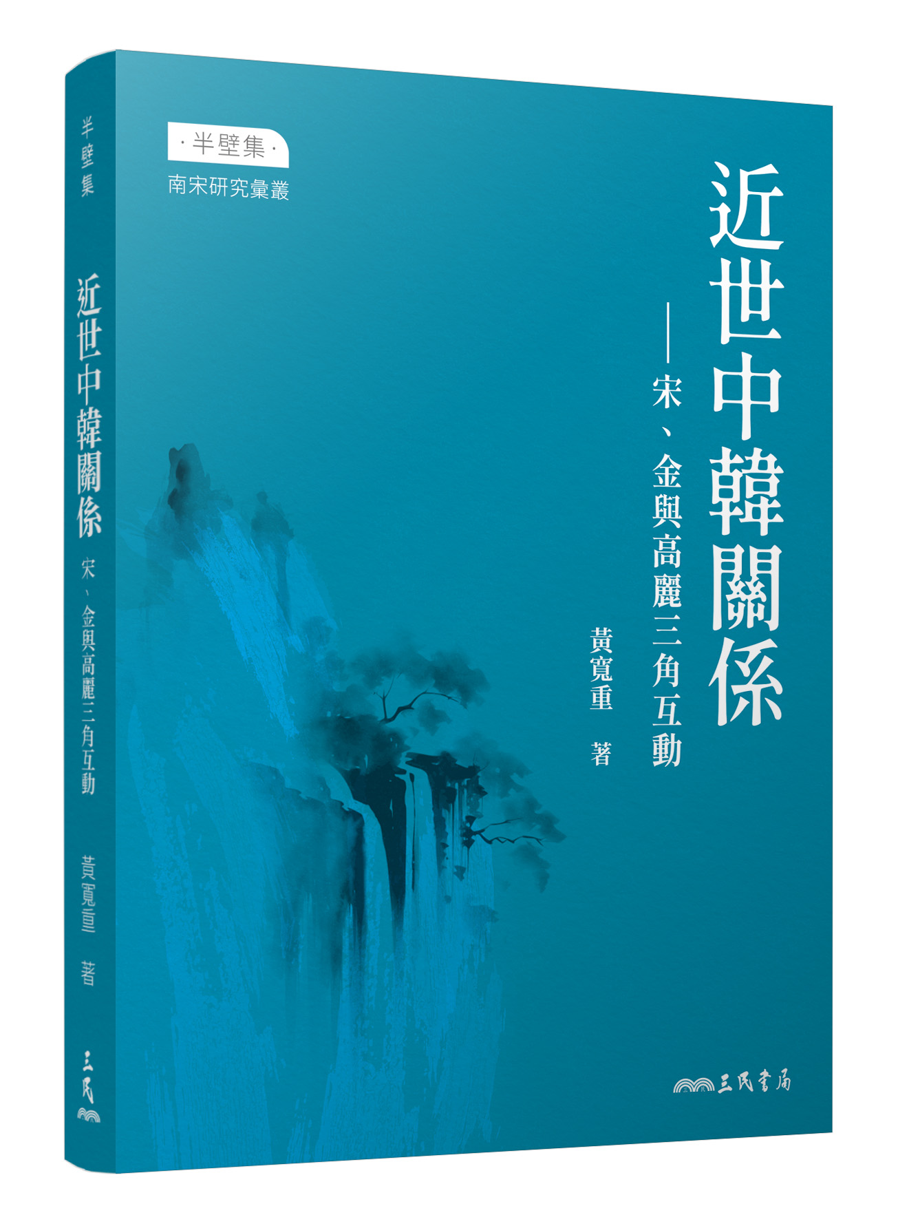 近世中韓關係: 宋、金與高麗三角互動