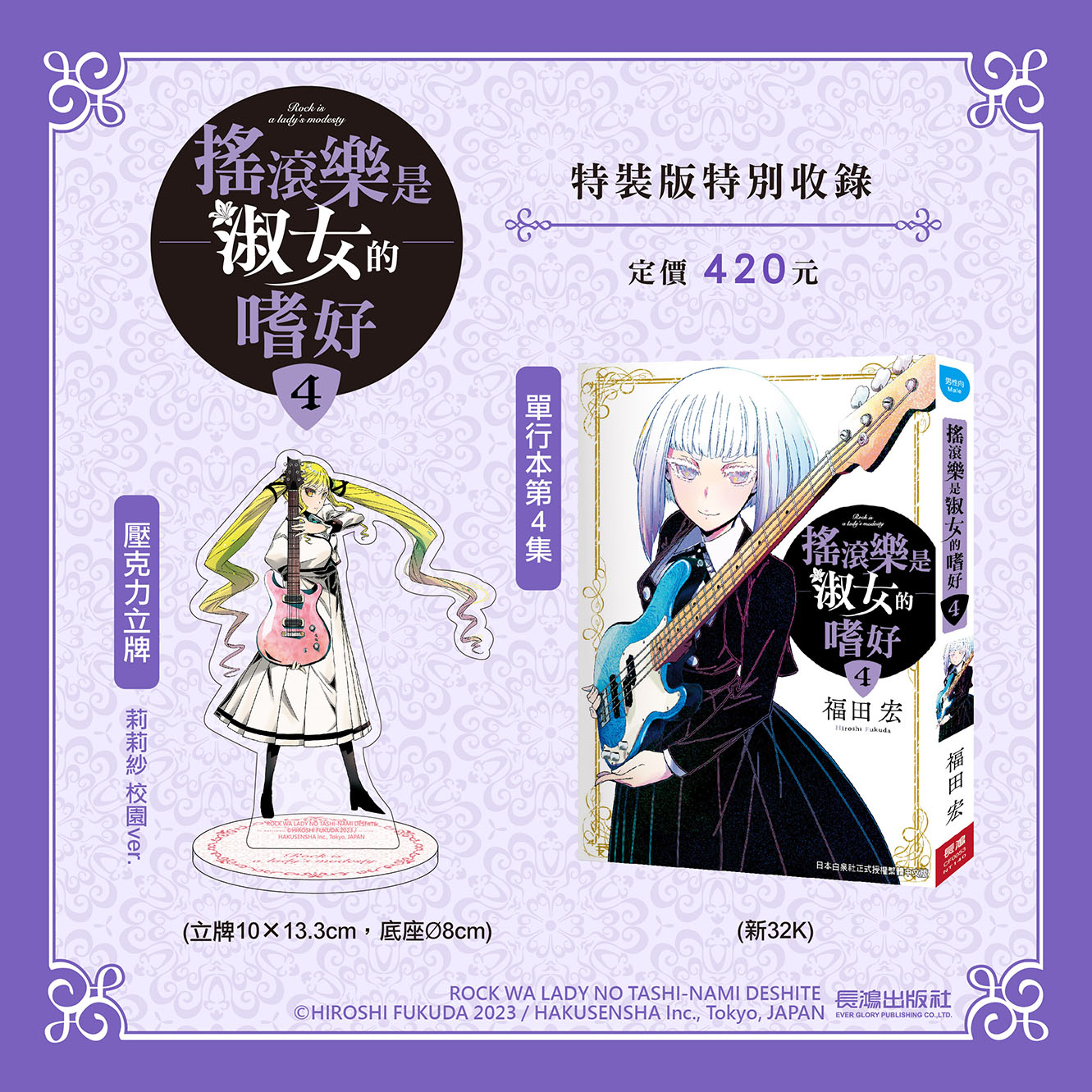搖滾樂是淑女的嗜好 4 (特裝版)