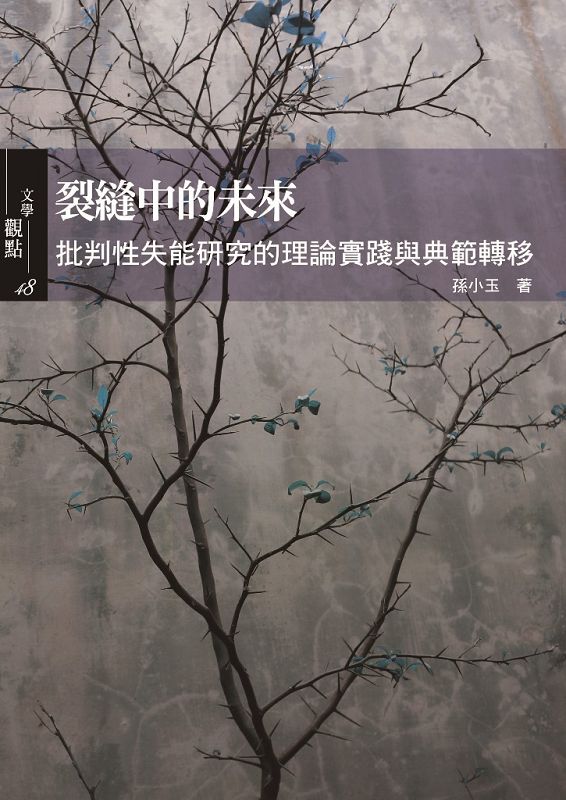 裂縫中的未來: 批判性失能研究的理論實踐與典範轉移