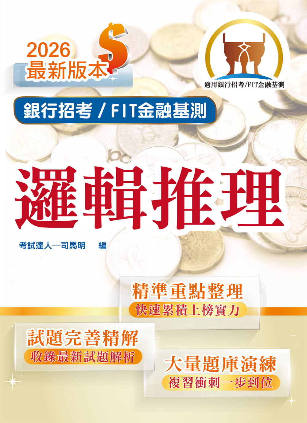 2026銀行招考天生銀家: 邏輯推理 (第2版/銀行招考/FIT金融基測)