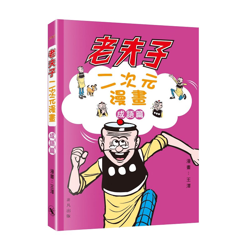 老夫子二次元漫畫: 成語篇