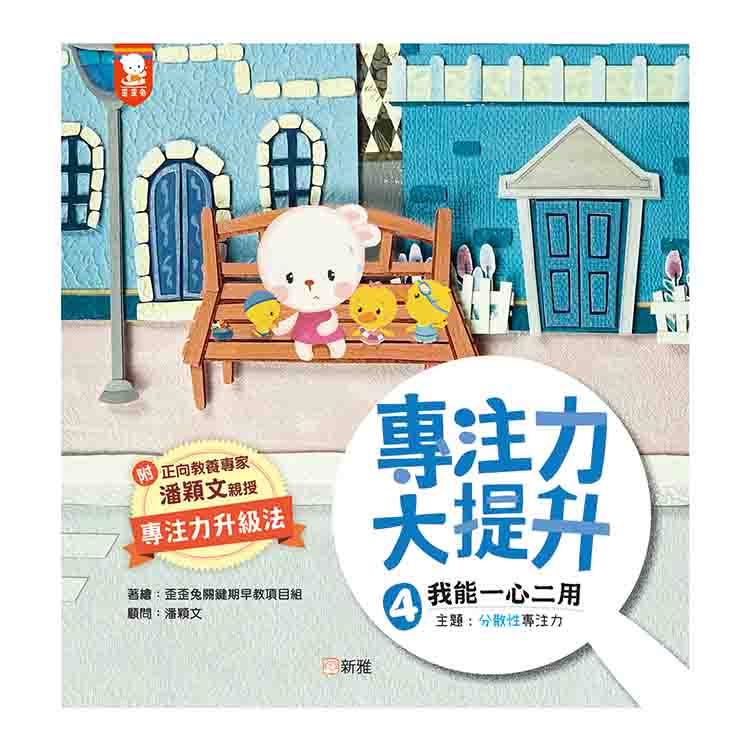 專注力大提升 4: 我能一心二用