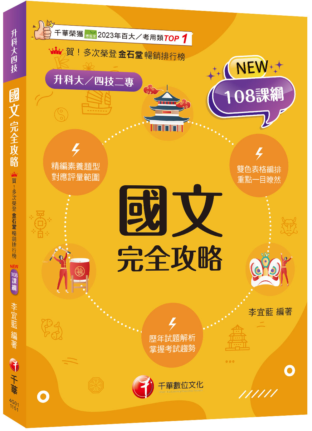2026國文完全攻略 (108課綱/升科大/四技二專)
