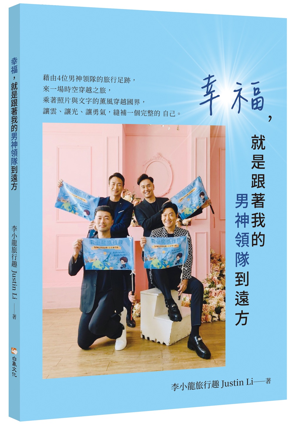 幸福, 就是跟著我的男神領隊到遠方