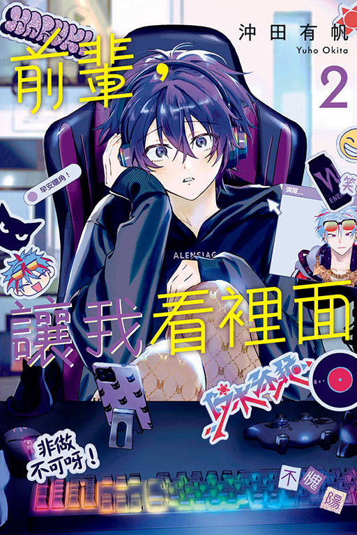 前輩, 讓我看裡面 2 (首刷限定版)